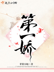 第一娇小说好看吗